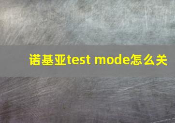 诺基亚test mode怎么关